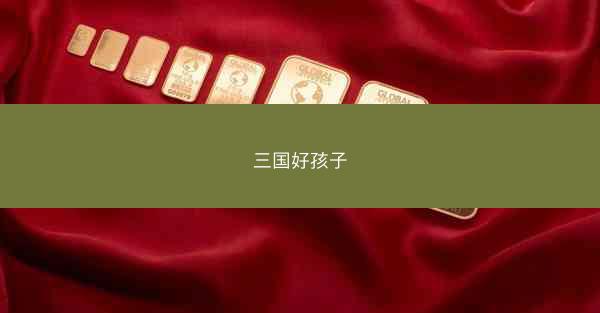三国好孩子