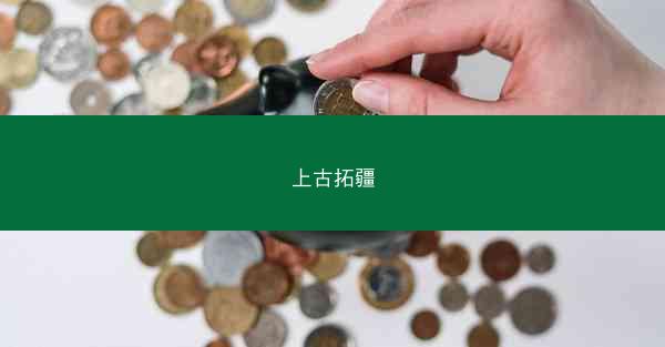 上古拓疆