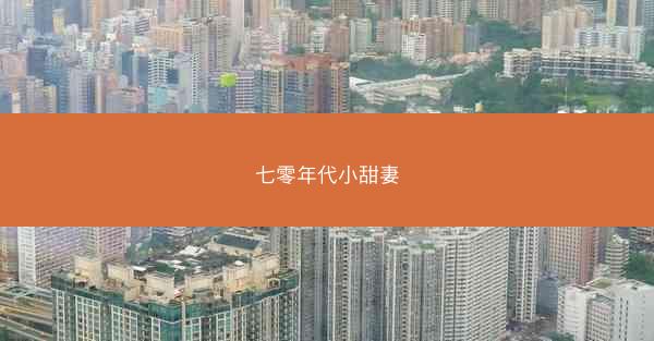 七零年代小甜妻