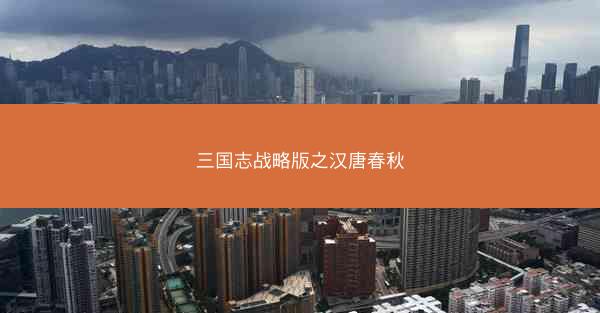 三国志战略版之汉唐春秋