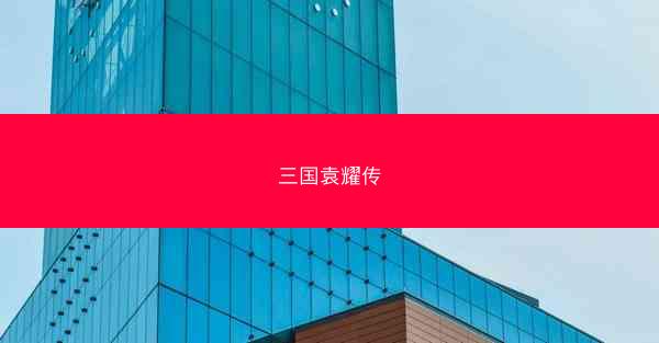 三国袁耀传