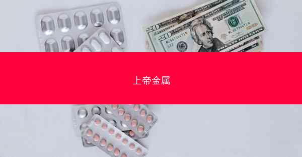 上帝金属 上帝金属