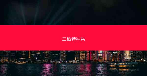 三栖特种兵