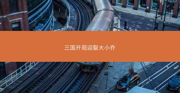 三国开局迎娶大小乔