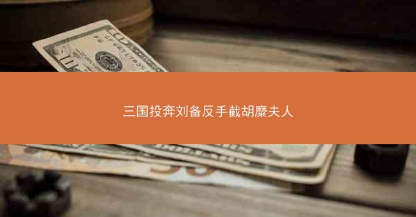 三国投奔刘备反手截胡糜夫人