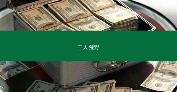 三人荒野