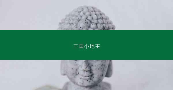 三国小地主