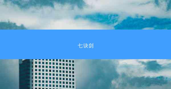 七诀剑 七诀剑