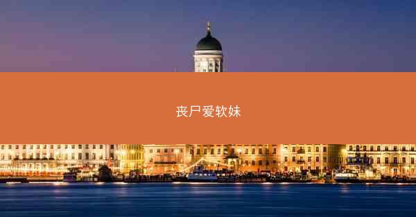 丧尸爱软妹