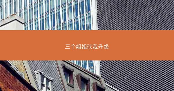 三个姐姐砍我升级 三个姐姐砍我升级