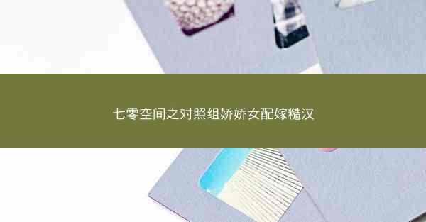 七零空间之对照组娇娇女配嫁糙汉 七零空间之对照组娇娇女配嫁糙汉