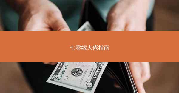 七零嫁大佬指南 七零嫁大佬指南