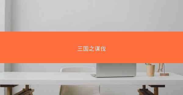 三国之谋伐