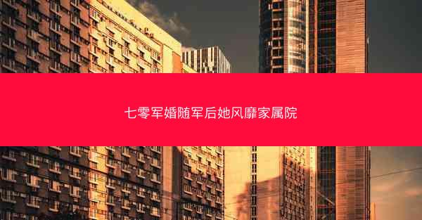 七零军婚随军后她风靡家属院