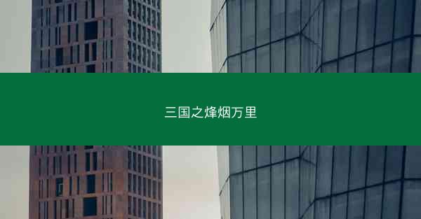 三国之烽烟万里
