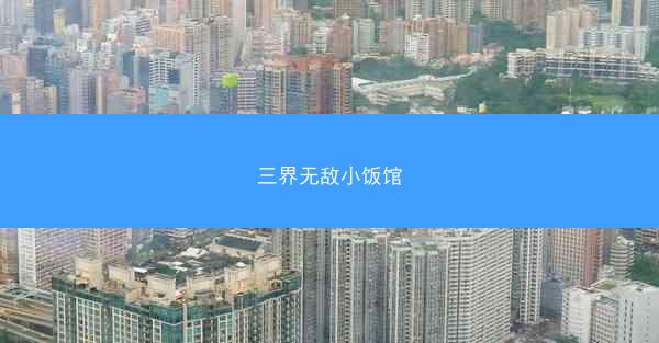 三界无敌小饭馆