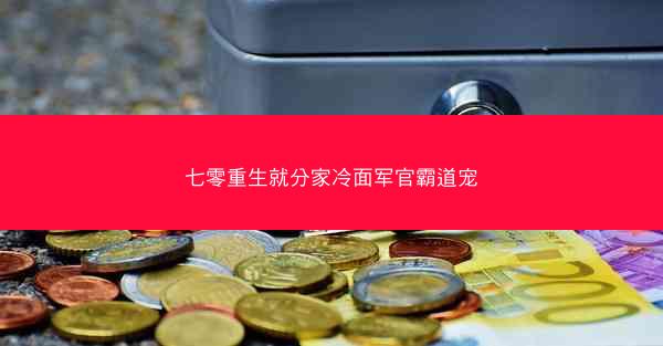 七零重生就分家冷面军官霸道宠