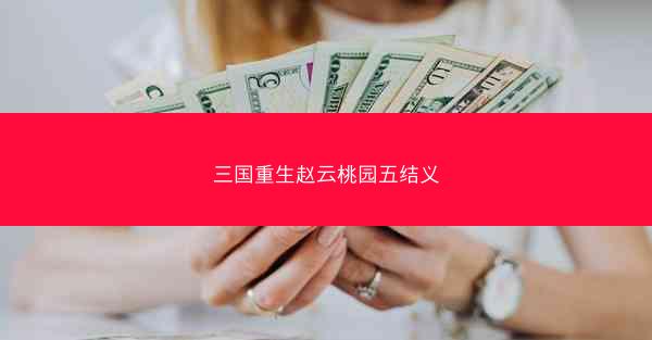 三国重生赵云桃园五结义
