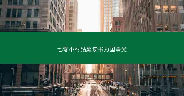 七零小村姑靠读书为国争光