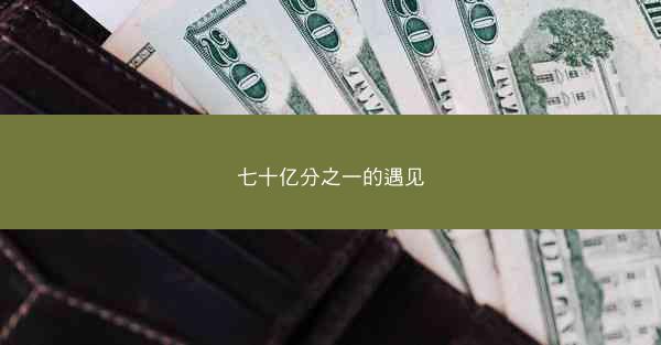七十亿分之一的遇见