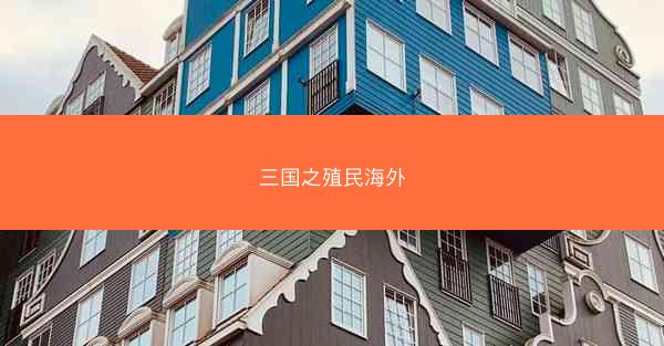 三国之殖民海外 三国之殖民海外