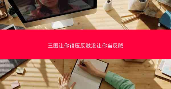 三国让你镇压反贼没让你当反贼