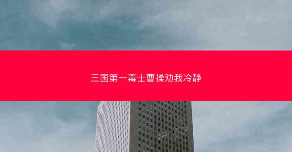 三国第一毒士曹操劝我冷静