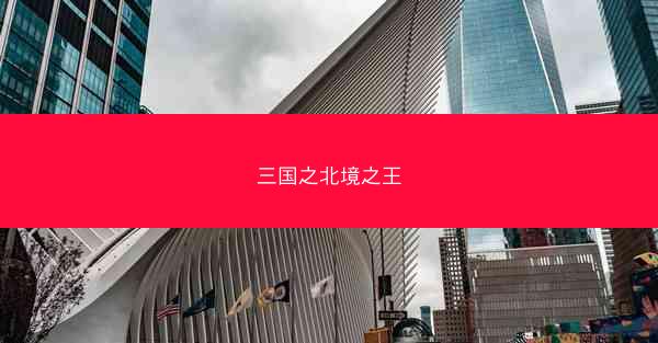 三国之北境之王