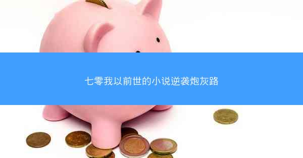 七零我以前世的小说逆袭炮灰路