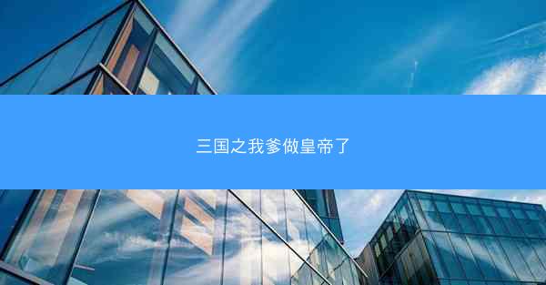 三国之我爹做皇帝了