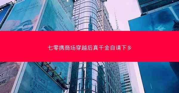 七零携商场穿越后真千金自请下乡 七零携商场穿越后真千金自请下乡