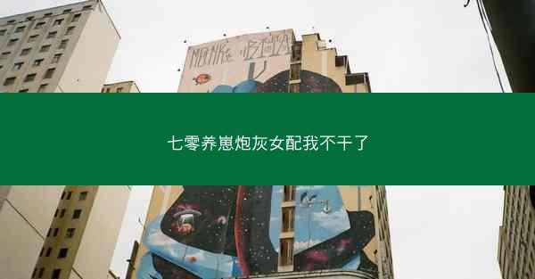 七零养崽炮灰女配我不干了