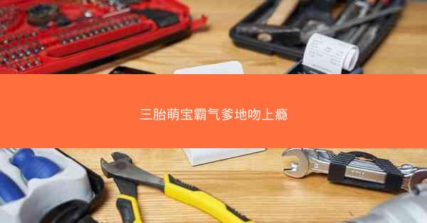 三胎萌宝霸气爹地吻上瘾