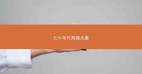 七十年代再婚夫妻 七十年代再婚夫妻