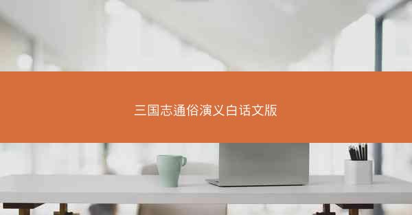 三国志通俗演义白话文版 三国志通俗演义白话文版