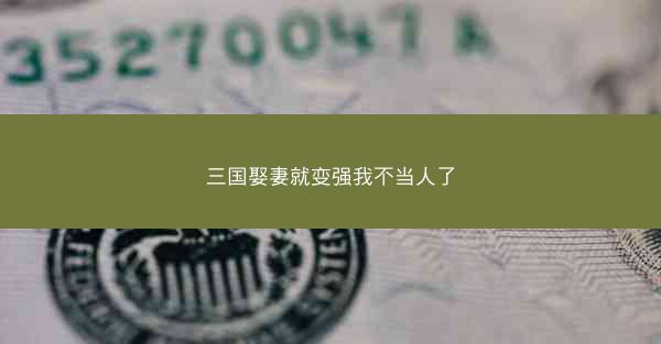三国娶妻就变强我不当人了