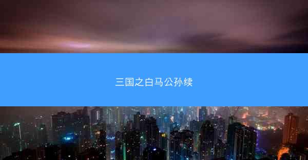 三国之白马公孙续