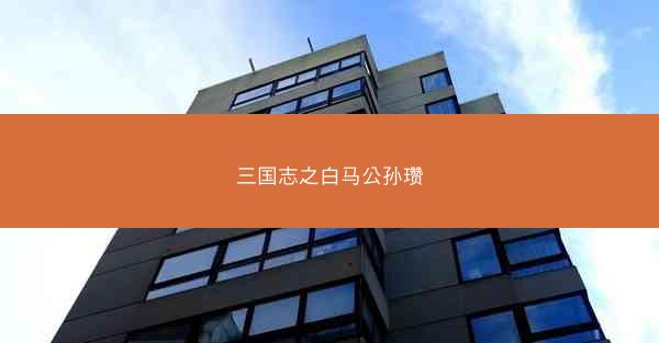 三国志之白马公孙瓒