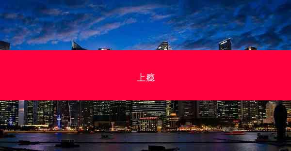 上瘾