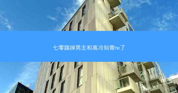七零踹掉男主和高冷知青he了 七零踹掉男主和高冷知青he了
