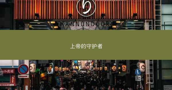 上帝的守护者