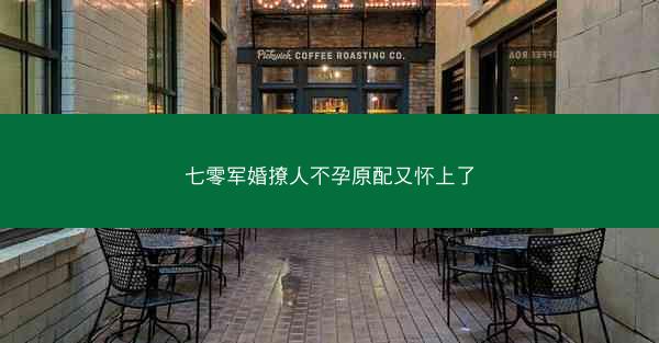 七零军婚撩人不孕原配又怀上了