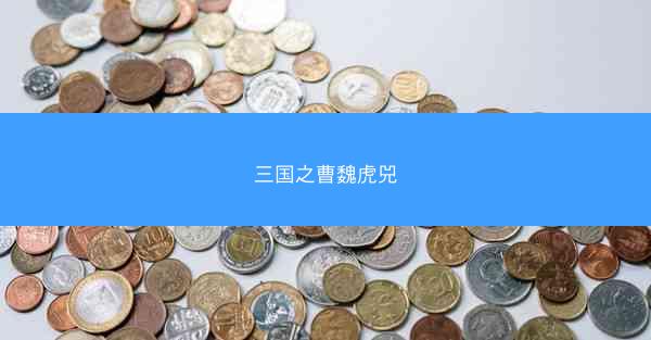 三国之曹魏虎兕