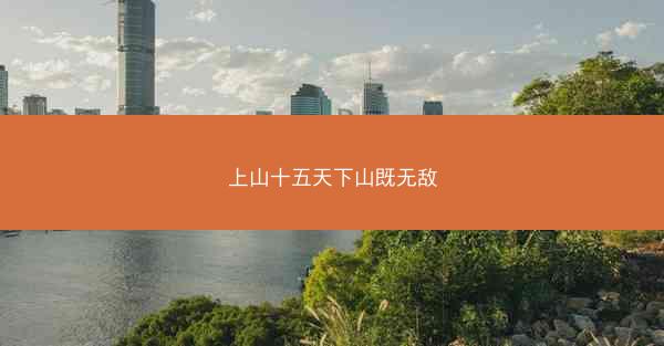 上山十五天下山既无敌