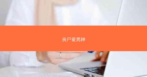 丧尸爱男神