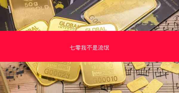 七零我不是流氓