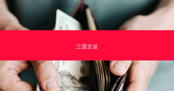 三国玄谈 三国玄谈