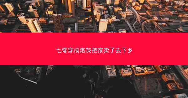 七零穿成炮灰把家卖了去下乡