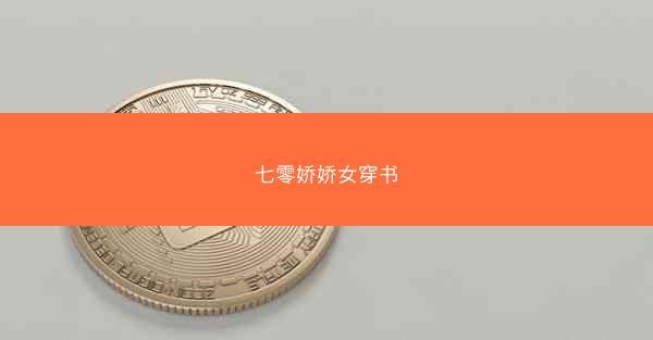 七零娇娇女穿书