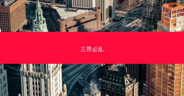 三界必乱